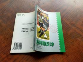 全民健身活动知识丛书-怎样踢足球