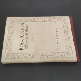 中华人民共和国国土法规选编 1979-1987 精装