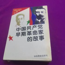 中国共产早期革命家的故事【全八册】自然旧