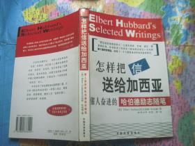 怎样把信送给加西亚