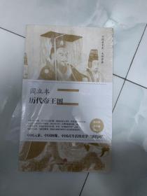 中国美术史·大师原典系列 阎立本·历代帝王图 中信出版社