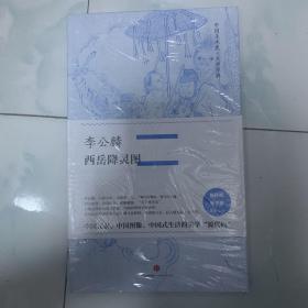 中国美术史·大师原典系列 李公麟·西岳降灵图 中信出版社