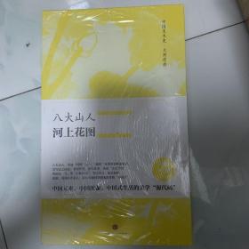 中国美术史·大师原典系列 八大山人·河上花图
