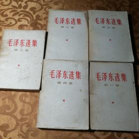 毛泽东选集全五卷5卷