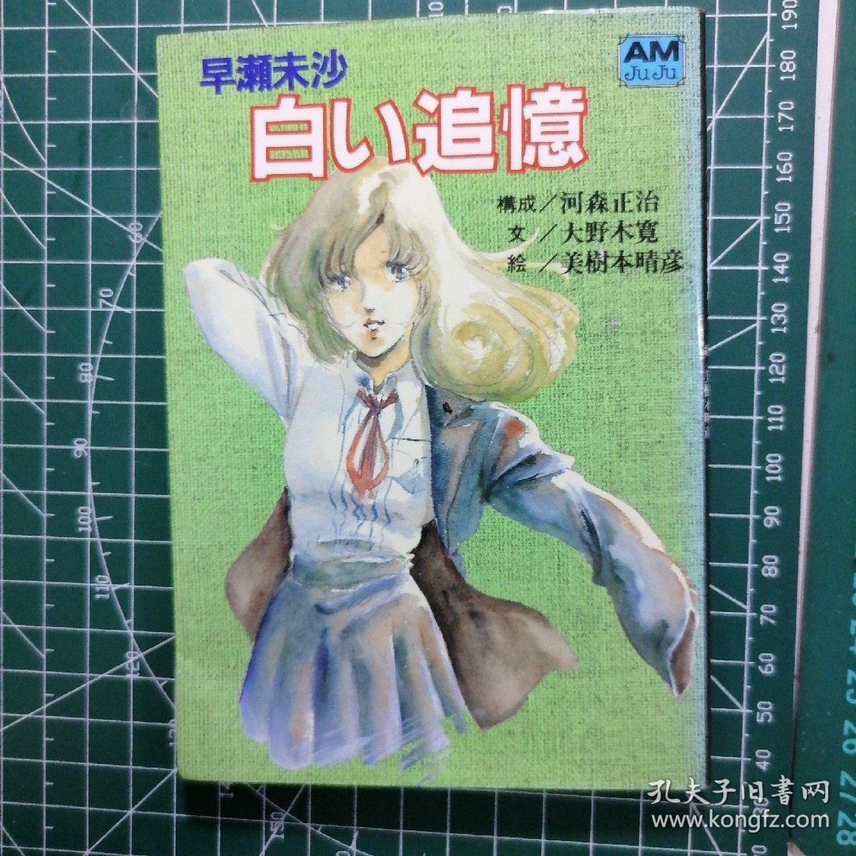 日版动漫小说早瀬未沙白い追憶早濑未沙白色的回忆构成 河森正治文 大野木宽绘 美树本晴彦超时空要塞美树本晴彦画集 孔夫子旧书网