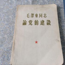 毛泽东同志论党的建设