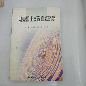 马克思主义政治经济学