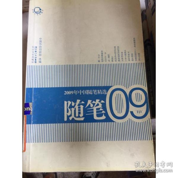 2009年中国随笔精选
