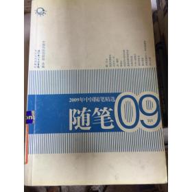 2009年中国随笔精选