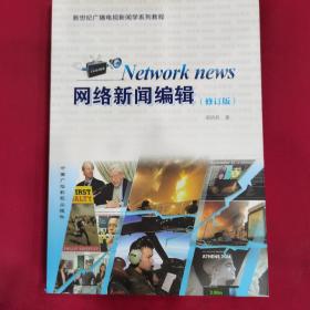 新世纪广播电视新闻系列教程：网络新闻编辑（修订版）