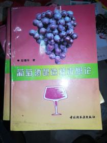 葡萄酒酿造技术概论