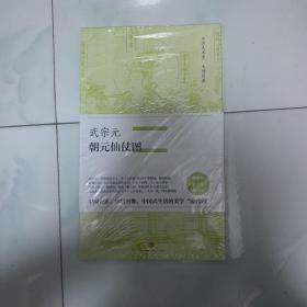中国美术史·大师原典系列 武宗元·朝元仙仗图