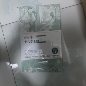 中国美术史·大师原典系列 刘松年·十八学士图