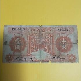 中国银行壹圆(K843610)