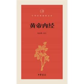 正版现货】黄帝内经--中华经典指掌文库/姚春鹏 译注