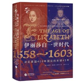 华文全球史59·伊丽莎白一世时代:1558-1603
