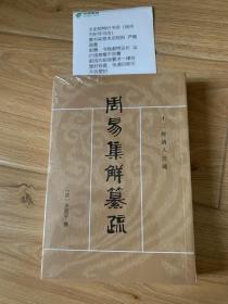 周易集解纂疏（十三经清人注疏 全一册）