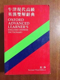 牛津大学出版社(中国)有限公司 牛津高级英汉双解辞典 OXFORD ADVANCED LEARNER‘S ENGLISH -CHINESE DICTIONARY    Third Edition