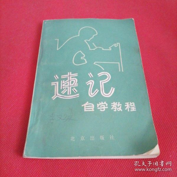 速记自学教程