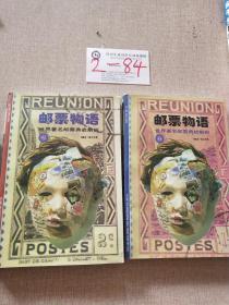 邮票物语 1和2 两册合售