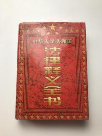 中华人民共和国 法律释义全书 第三卷.