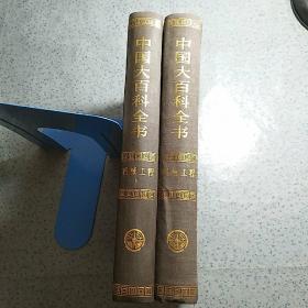 中国大百科全书：机械工程1 .2 【店编1】