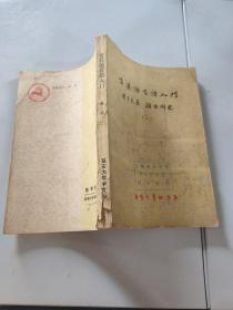 古汉语言语入门（第二册）