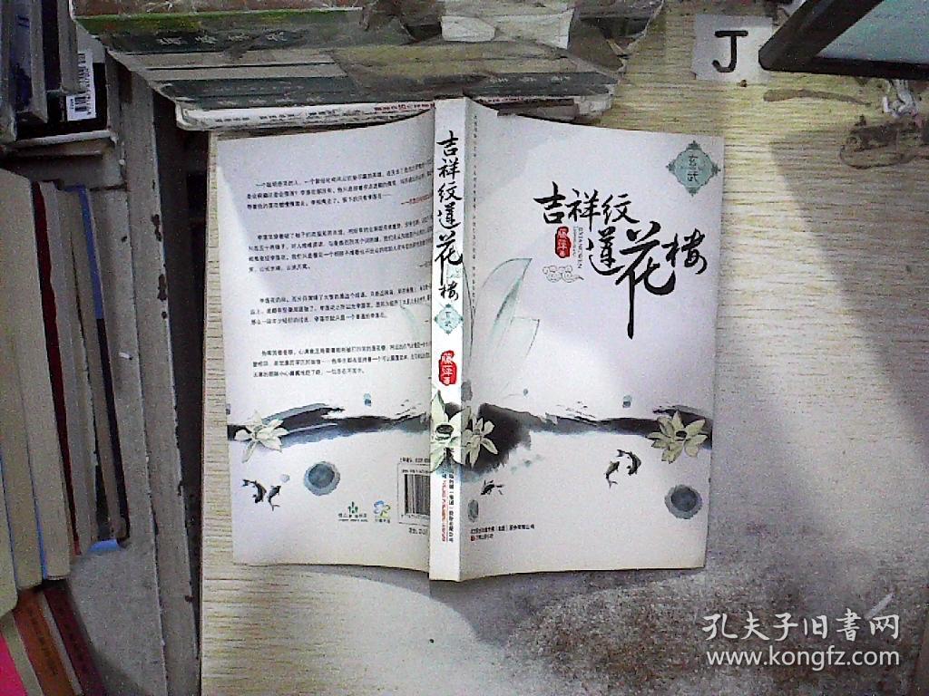 吉祥纹莲花楼 套装4册 藤萍 电子书 在线阅读 网易云阅读