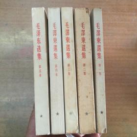 毛澤東選集 1-5冊 大32開50年代印版權見圖
