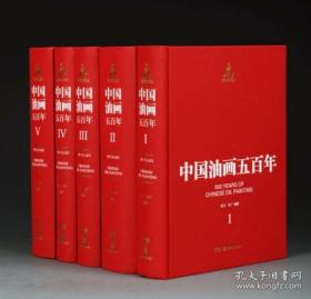 中国油画五百年（16开精装 全五册）