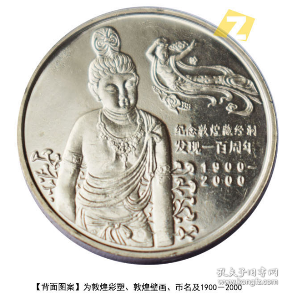 敦煌纪念币2000年中国敦煌藏经洞发现100周年流通纪念币