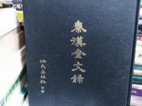 容庚 秦汉金文录  74年精装重印民国版