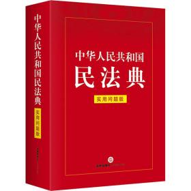 中華人民共和國民法典（實用問題版）