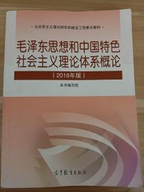 毛泽东思想和中国特色社会主义理论体系概论 2018年