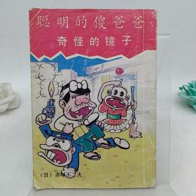 有特异功能的傻爸爸,野马的伪装,什么都是一半,讨厌的牙医生 ,捉强盗