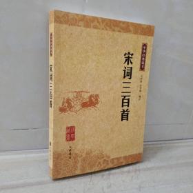 正版 宋词三百首：中华经典藏书