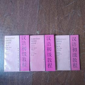 《汉语初级教程》第二、三、四册 (3本合售)