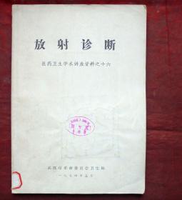 放射诊断    医药卫生学术讲座资料之十六  武汉卫生局出版  1974年