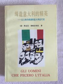 缔造意大利的精英 以人物为线索的意大利近代史