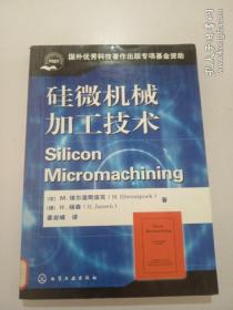 硅微机械加工技术