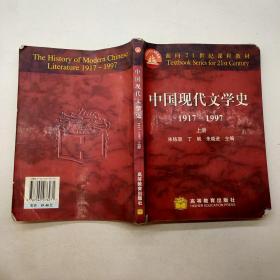 中国现代文学史1917~1997上