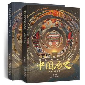 【正版】藏在地图里的中国历史（精装2册，读中国历史，孩子有一套就够了）