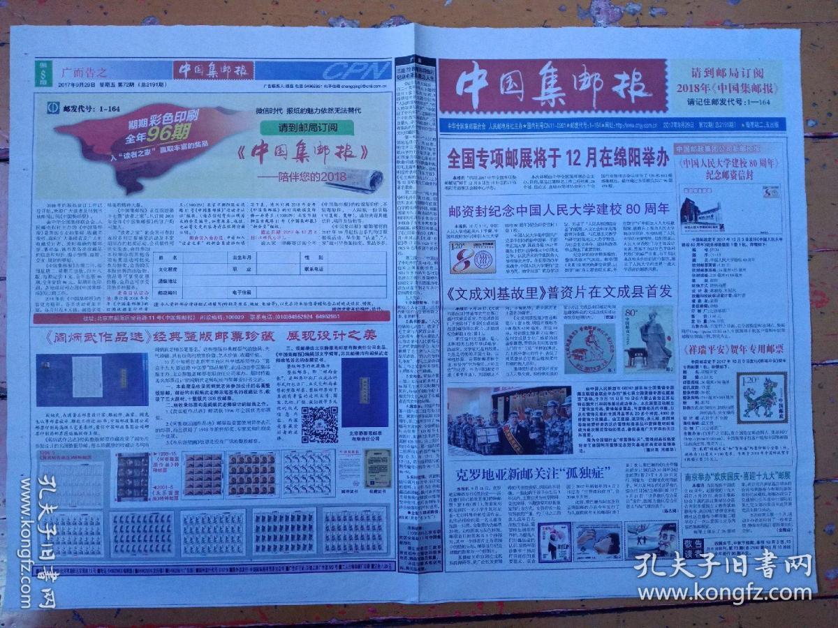 中國集郵報17年9月29日 邮资封纪念中国人民大学建校80周年 文成刘基故里普资片在文成县首发 浅析中华邮政时期商务印书馆印制与加盖的邮票 中华名人 签名封选辑修订版序 四川大学自制极限片 红色集郵收藏展厅入驻冀南山底抗日地道遗址风景區 孔夫子旧书网