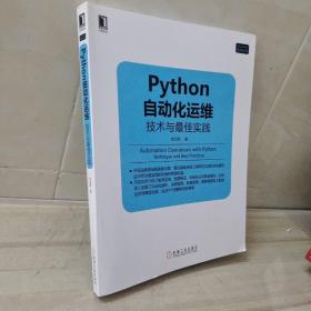 正版 Python自动化运维：技术与最佳实践