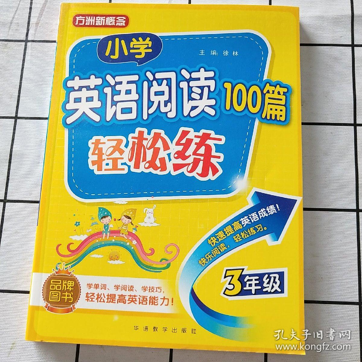 小学英语阅读100篇轻松练 三年级 孔夫子旧书网 小学英语阅读100篇轻松练 三年级 孔夫子旧书网
