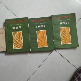 木材专业技术手册(上中下三册)