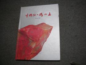 中国红：鸡血王（2009年一版一印，精装16开）