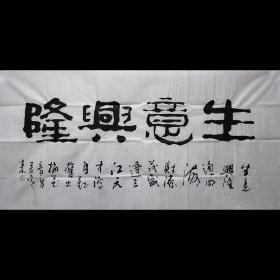 《生意兴隆》四尺整张未装裱宣纸画芯,纯手绘保真销售,因为书法作品