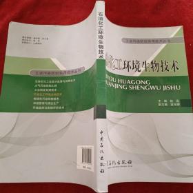 工业污染防治实用技术丛书：石油化工环境生物技术