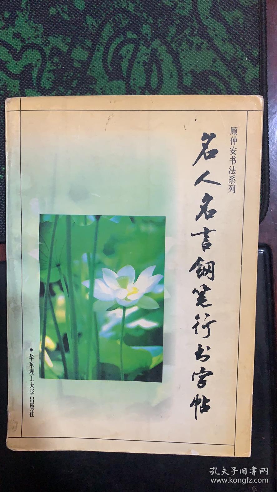 顾仲安书法系列名人名言钢笔行书字帖 孔夫子旧书网